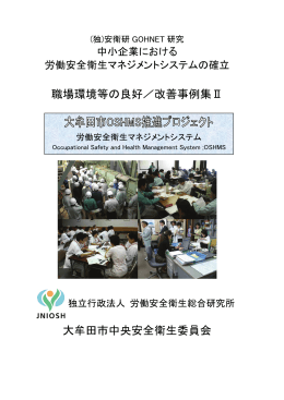 職場環境等の良好／改善事例集Ⅱ 大牟田市中央安全衛生委員会