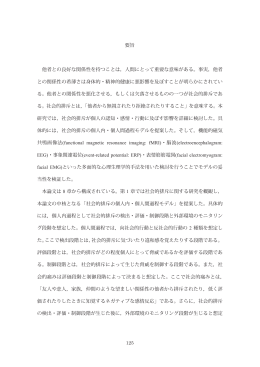 要旨 他者との良好な関係性を持つことは，人間にとって重要な意味が