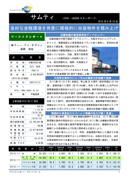 良好な金融環境を背景に積極的に収益物件を積み上げ