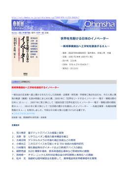 世界を先駆ける日本のイノベーター