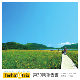 第30期報告書 2013.4.1&ndash;2014.3.31