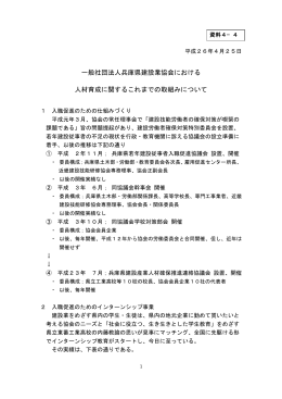 一般社団法人兵庫県建設業協会における 人材育成に関するこれまでの