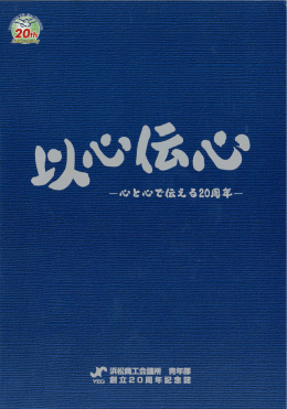 創立20周年記念誌 - 浜松商工会議所青年部