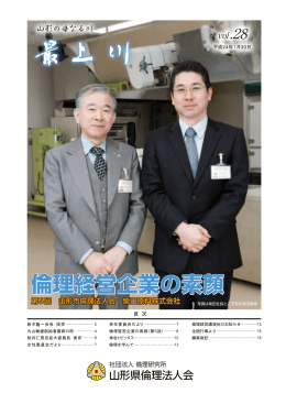 VOL.28 - 山形県倫理法人会