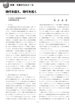 時代を捉え、時代を拓く