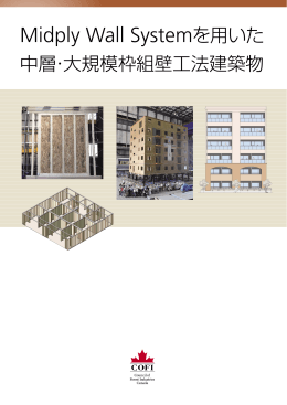 Midply Wall Systemを用いた中層・大規模枠組壁工法建築物