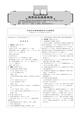 平成25年度事業報告及び会務報告