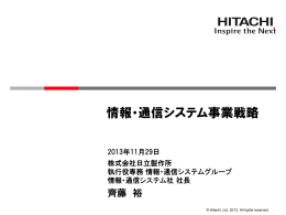 情報・通信システム事業戦略(PDF形式、4310kバイト)