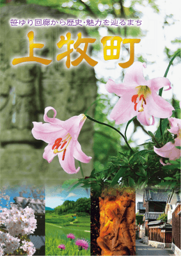 笹ゆり回廊から歴史・魅力を辿るまち上牧町