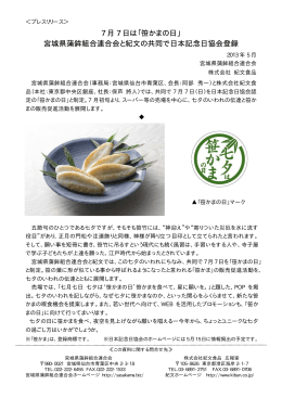 7 月 7 日は「笹かまの日」 宮城県蒲鉾組合連合会と紀文の共同で日本