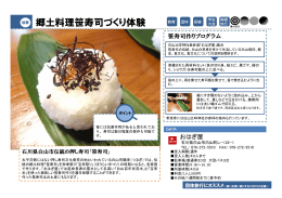 郷土料理笹寿司づくり体験（PDF：224KB）