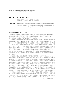 笹 子 三 津 留 博士