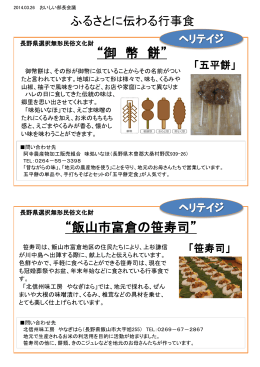 “御 幣 餅” “飯山市富倉の笹寿司”