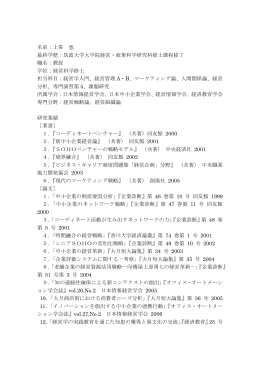 名前：上笹 恵 最終学歴：筑波大学大学院経営・政策科学