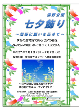 季節の風物詩である七夕の笹を みなさんの願い事で