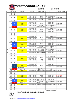 2014年4月予定表 - ヴォルケーノ富士吉田ジュニアホームページ