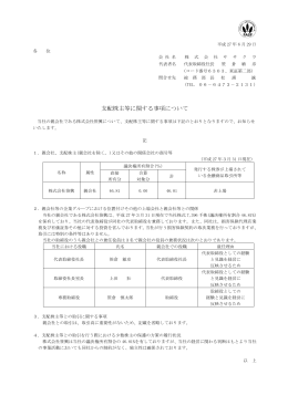 支配株主等に関する事項について