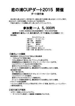 恋の浦CUPダート2015 開催