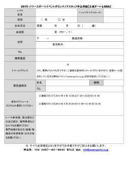 2015 パワースポーツイベントボランティアスタッフ申込用紙【王滝ダート