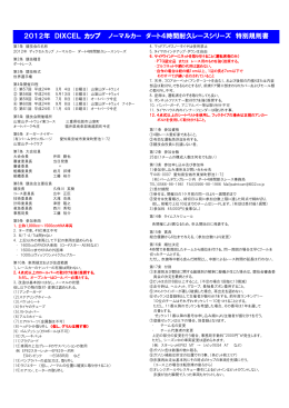 2012年 DIXCEL カップ ノーマルカー ダート4時間耐久レースシリーズ