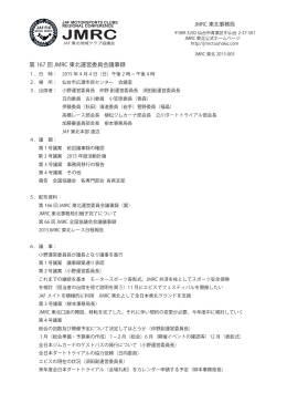 第167回JMRC東北運営委員会 議事録