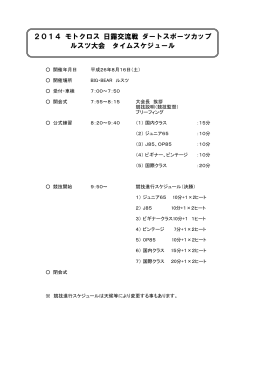 2014 モトクロス 日露交流戦 ダートスポーツカップ ルスツ大会 タイム
