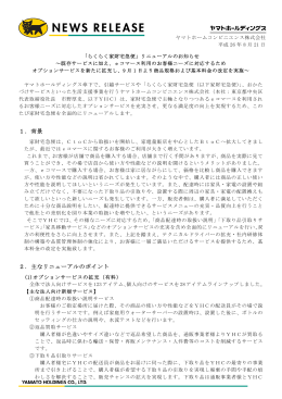 「らくらく家財宅急便」リニューアル