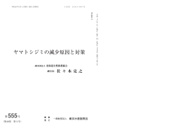 ヤマトシジミの減少原因と対策