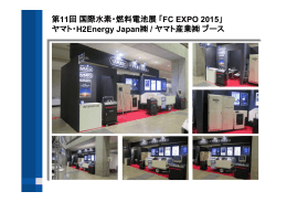 第11回国際水素・燃料電池展「 FC EXPO 2015」 ヤマト・H2Energy