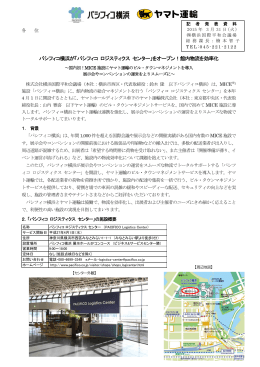 パシフィコ横浜が「パシフィコ ロジスティクス センター」をオープン！館内