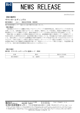 ヤマトホールディングスの発行体格付AA-[安定的]