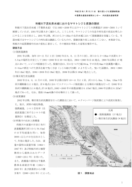 「利根川下流右岸水域におけるヤマトシジミ資源の現状」（PDF