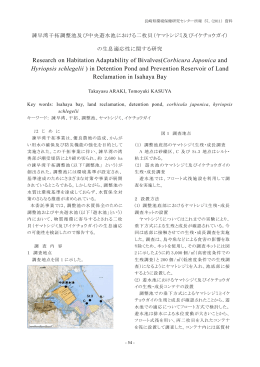（ヤマトシジミ及びイケチョウガイ）の生息適用性に関する研究