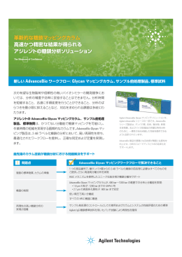 革新的な糖鎖マッピングカラム 高速かつ精密な結果が得られる