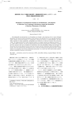 細胞表層に存在する糖鎖の機能解明 - YAKUGAKU ZASSHI