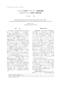 エゾシカの糞中アンモニア，短鎖脂肪酸 およびアルコール濃度の季節比較
