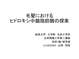 毛髪における ヒドロキシ中鎖脂肪酸の探索