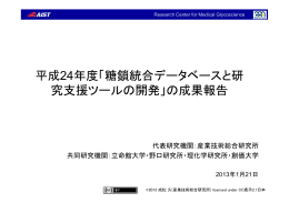 平成24年度「糖鎖統合データベースと研 究支援ツールの開発」の成果報告