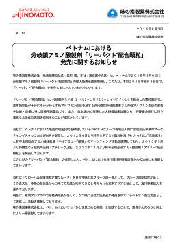 ベトナムにおける 分岐鎖アミノ酸製剤「リーバクト&reg;配合顆粒