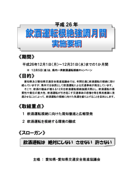 飲酒運転根絶強調月間実施中！