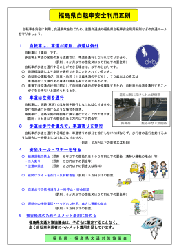福島県自転車安全利用五則