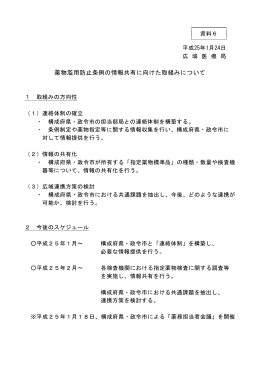 薬物濫用防止条例の情報共有に向けた取組みについて
