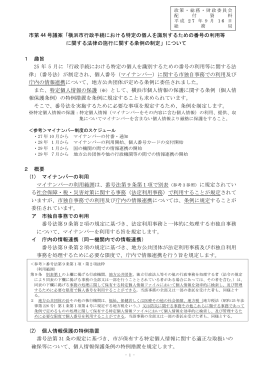 市第 44 号議案「横浜市行政手続における特定の個人を識別するための