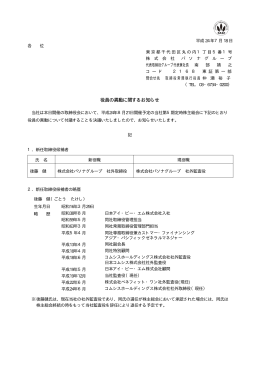 役員の異動に関するお知らせ(PDF File／14KB)