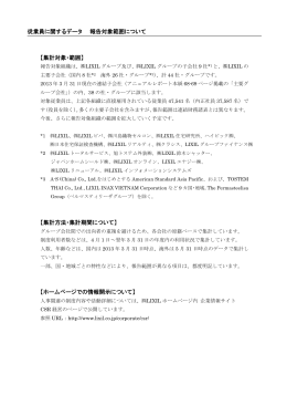 従業員に関するデータ 報告対象範囲について 【集計対象・範囲