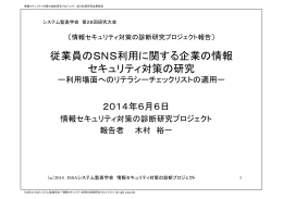 従業員のSNS利用に関する企業の情報 セキュリティ