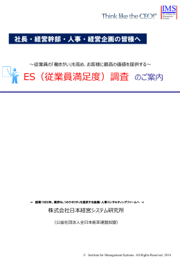 ES（従業員満足度）調査 - 日本経営システム研究所