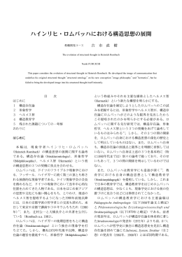 ハインリヒ・ロムバッハにおける構造思想の展開