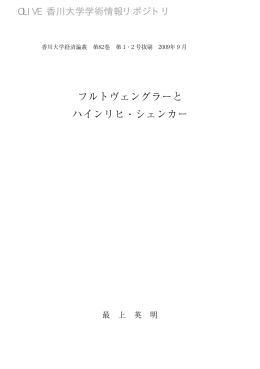 フルトヴェングラーと ハインリヒ・シェンカー - 香川共同リポジトリ