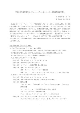 平成26年度事業報告（ウィーン・フィル＆サントリー音楽復興基金事業